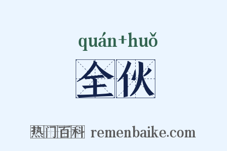 全伙是什么意思的图片